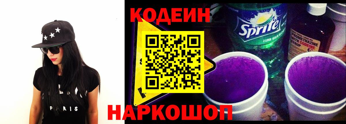 Кодеин Purple Drank Черняховск